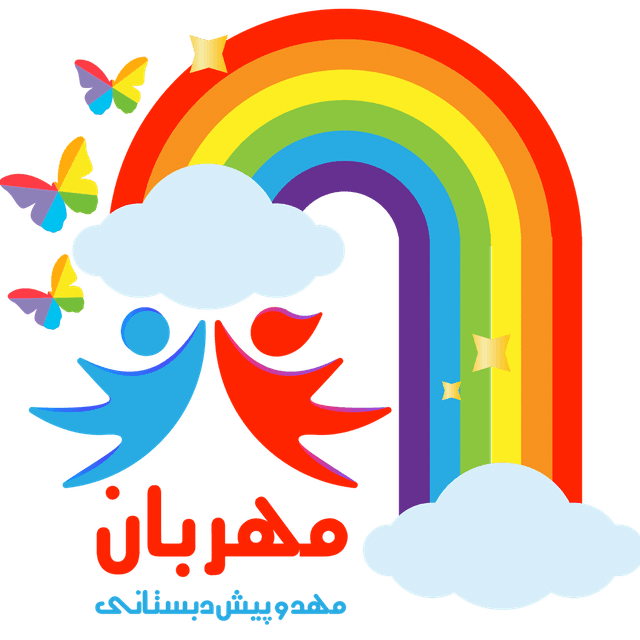  پیش دبستانی مهربان